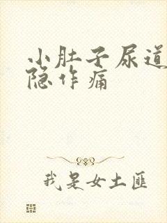 小肚子尿道口隐隐作痛