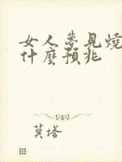 女人梦见烧纸钱什么预兆