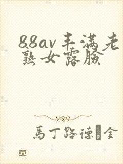 88av丰满老熟女露脸