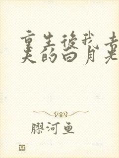 重生后我去见前夫的白月光