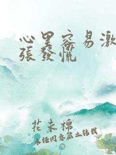 心里容易激动紧张发慌