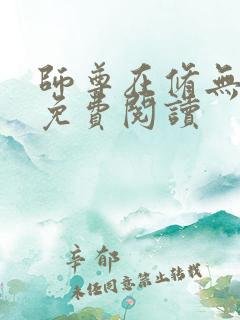 师尊在修无情道免费阅读