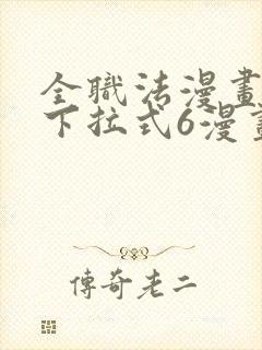 全职法漫画免费下拉式6漫画