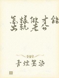 怎样做才能挽回出轨老公