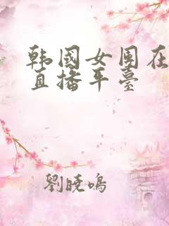 韩国女团在哪个直播平台