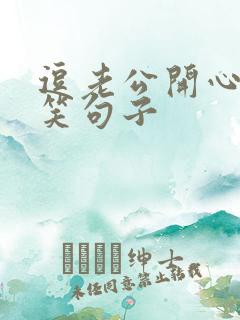 逗老公开心的搞笑句子