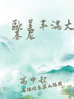 欧美丰满大码比基尼