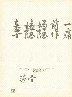 来姨妈前一周肚子隐隐作痛