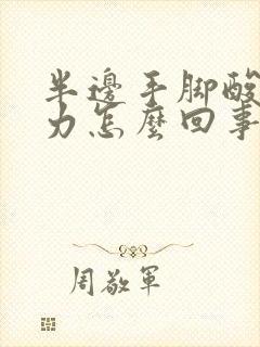 半边手脚酸软无力怎么回事