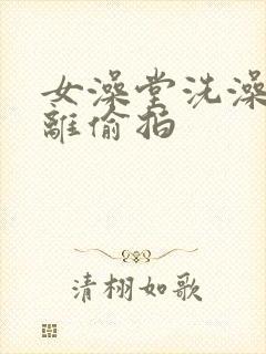 女澡堂洗澡近距离偷拍