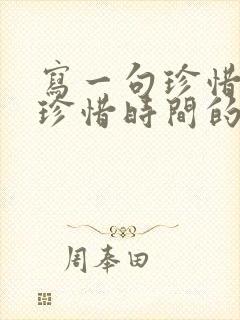 写一句珍惜青春珍惜时间的名言