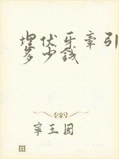 埋伏牙牵引正畸多少钱