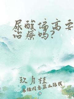 尿酸偏高要吃药治疗吗?