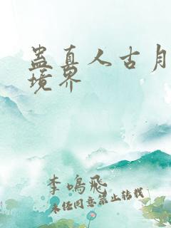 蛊真人古月方源境界