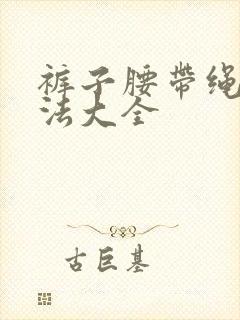 裤子腰带绳子系法大全