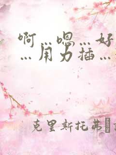 啊…嗯…好舒服…用力插…3p