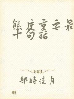 态度重要最经典十句话