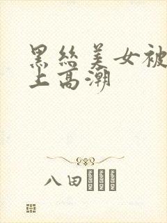 黑丝美女被我操上高潮