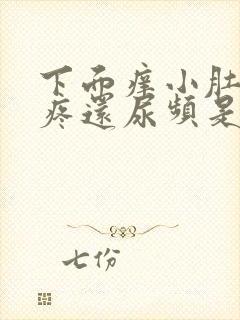 下面痒小肚子胀疼还尿频是什么原因