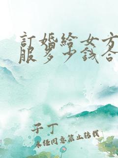 订婚给女方买衣服多少钱合适