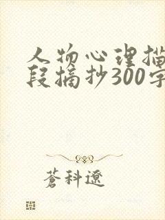 人物心理描写片段摘抄300字左右