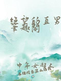 绝望的直男by笔趣阁