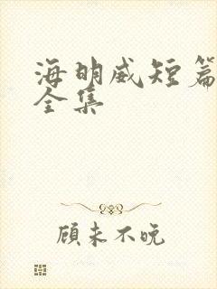 海明威短篇小说全集