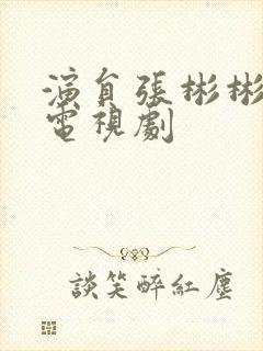 演员张彬彬演过电视剧