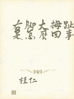 右脚大拇趾麻木是怎么回事