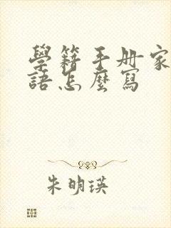 学籍手册家长寄语怎么写