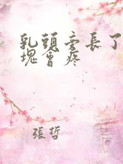 乳头旁长了个硬块会疼