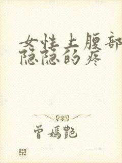 女性上腹部正中隐隐的疼