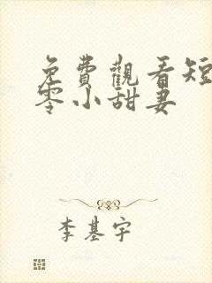 免费观看短剧八零小甜妻