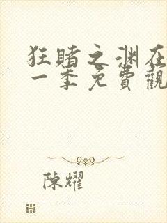 狂赌之渊在线第一季免费观看真人