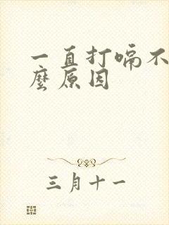 一直打嗝不停什么原因