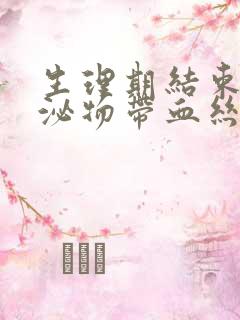 生理期结束后分泌物带血丝