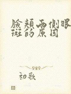 脸颊两侧眼角长斑的原因