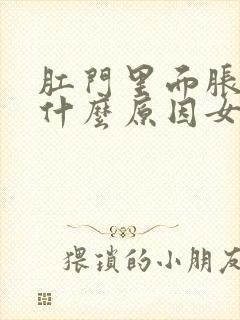 肛门里面胀疼是什么原因女性