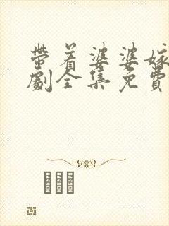 带着婆婆嫁电视剧全集免费观看