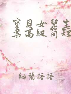 宝贝女儿生日文案高级简短