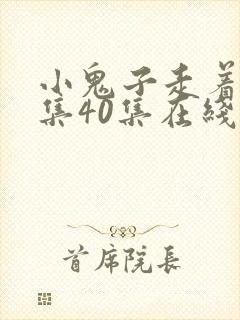 小鬼子走着瞧全集40集在线观看