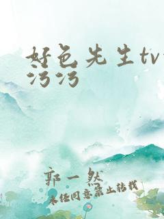 好色先生tv污污污