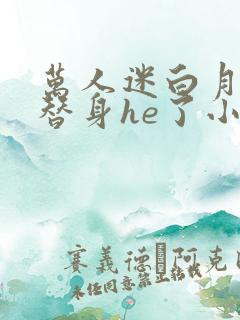 万人迷白月光和替身he了小说