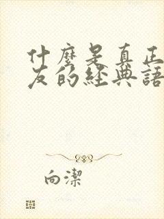 什么是真正的朋友的经典语句