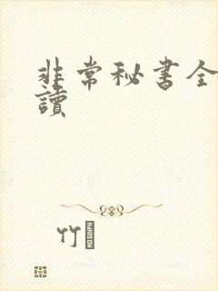 非常秘书全文阅读