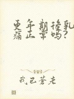 更年期后乳房胀痛正常吗?