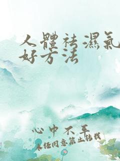 人体祛湿气的最好方法