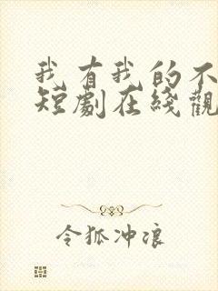 我有我的不归路短剧在线观看