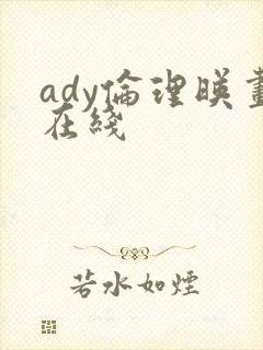 ady伦理映画在线