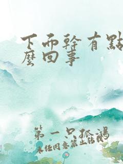 下面干有点疼怎么回事